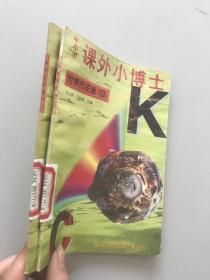 中小学课外小博士世界历史通2.4