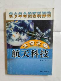 青少年自然百科探秘 航天科技  8 太空之争