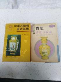 中国古陶瓷鉴定基础+古瓷鉴赏与收藏  共2册合售