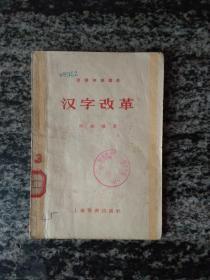 汉语知识讲话 汉字改革（1958年