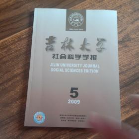 吉林大学社会科学学报 2009年 第5期