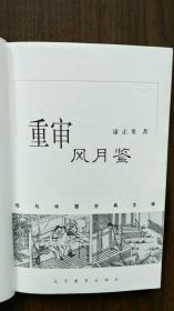 重审风月鉴:性与中国古典文学