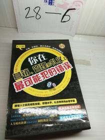 你在营销、管理和礼仪上最可能犯的错误