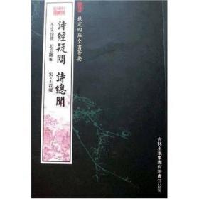 诗经疑问 诗总闻 钦定四库全书荟要 繁体竖排 16开平装全一册