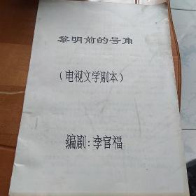 黎明前的號(hào)角，電視文學(xué)劇本