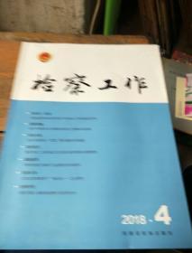 《检察工作》。2018          4.总第22期.