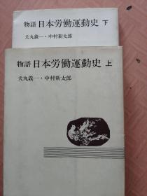 物语 日本劳动运动史 上下册