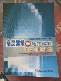 高层建筑和地下建筑通风与防排烟