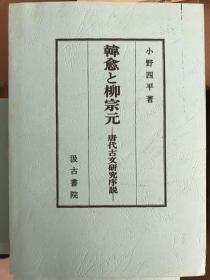 韓愈と柳宗元ー唐代古文研究序説ー