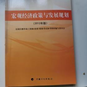 注册咨询工程师（投资）资格考试参考教材之2：宏观经济政策与发展规划（2012年版）