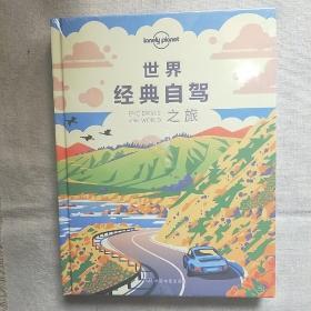 世界经典自驾之旅