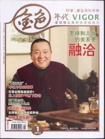 老资格公民的生活类杂志：金色年代VIGOR.50岁，新生活的开始.2015年第1-12期.仅缺2期.11册合售
