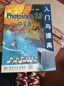 Photoshop 7.0 中文版入门与提高