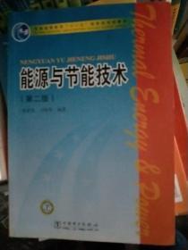 普通高等教育“十一五”国家级规划教材 能源与节能技术（第二版）