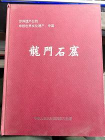 世界遗产公约申报世界文化遗产：中国 龙门石窟