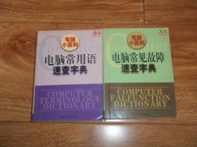 电脑小百科：电脑常用语速查字典  电脑常见故障速查字典  （共两册 合售）（64开本。计算机主机、存储器、输入输出设备、系统软件、应用软件、计算机网络、数据通信、计算机语言、程序设计、多媒体计算机、病毒与安全；电脑硬件综合故障、电脑硬件分类故障、电脑软件故障 等）