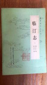 福建地方志丛刊－临汀志