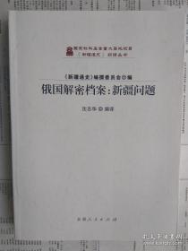 【有多张图片,请看图】俄国解密档案：新疆问题（《新疆通史》翻译丛书）