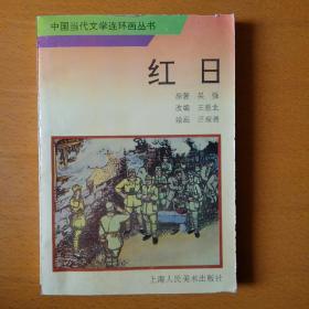 中国当代文学连环画丛书：红日