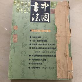 中国书法2000.06  2000.08  2000.09  2000.11  2000.12