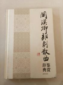 中国文学名家名作鉴赏辞典系列：关汉卿杂剧散曲鉴赏辞典