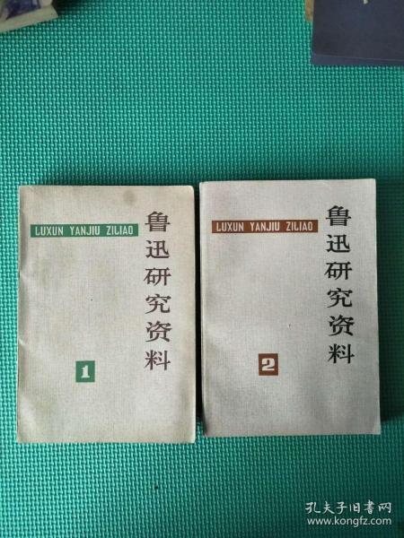 鲁迅研究资料