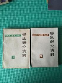鲁迅研究资料