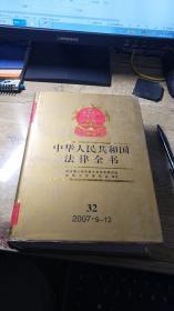 中华人民共和国法律全书.32（2007.9-12）
