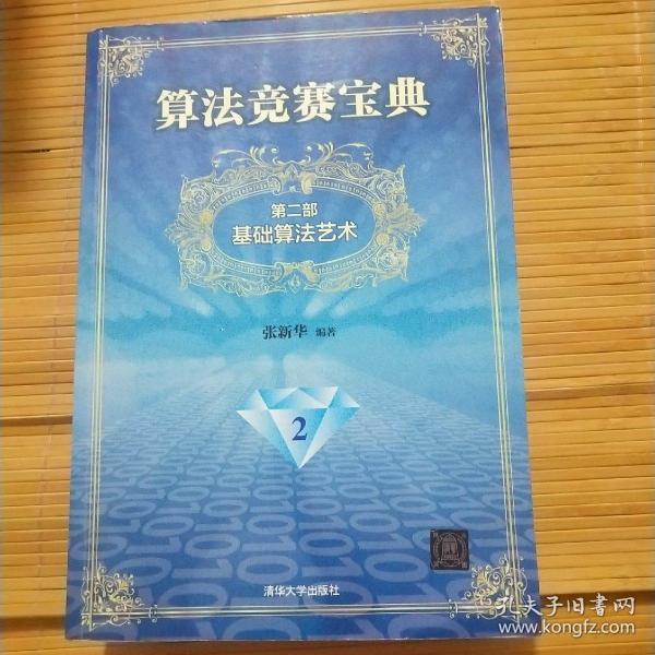 算法竞赛宝典·第二部：基础算法艺术