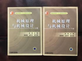 机械原理与机械设计(下册)——普通高等教育“十五”国家级规划教材