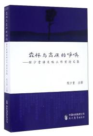 森林与高原的呼唤：程少堂语文味工作室论文集