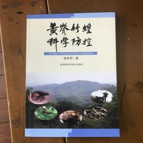 黄脊竹蝗科学防控