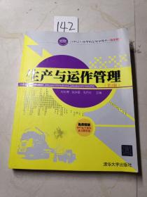 生产与运作管理（第2版）/21世纪应用型精品规划教材·物流管理