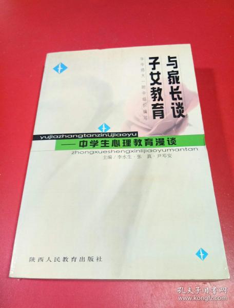 与家长谈子女教育——中学生心理教育漫谈