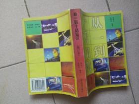 从一到十话知识（修订本）