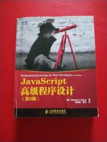 JavaScript高级程序设计（第3版）