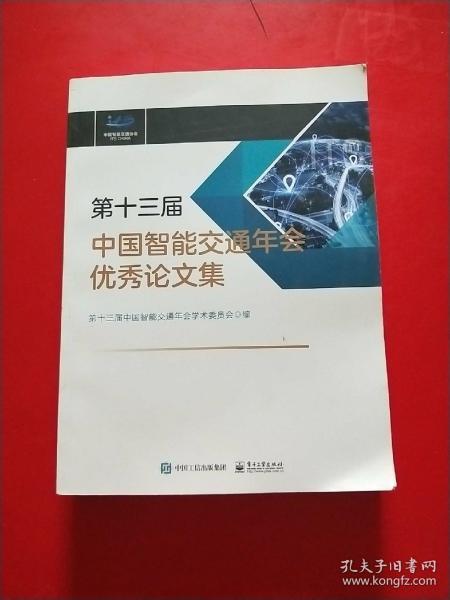 第十三届中国智能交通年会优秀论文集（附光盘1张）