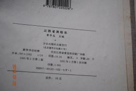 江西省测绘志【本志是江西第一部省级测绘事业志，年代断限为1840——1990年，个别事件适当上溯或下延。】【概述。测绘机构。测量（天文测量。基线，三角，水准，重力点测量。水利电力，交通，地质测量）。地图编制。仪器设备。测绘管理（质量管理。生产技术管理。先进集体和先进个人）。教育、科技、学会（院校教育。职工培训。科研及获奖项目。著作与论文）。朱思本与罗洪先。大事记。附录。等】