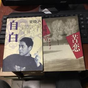 梁晓声自白。苦恋（梁晓声97作品系列之一）［两本合售］