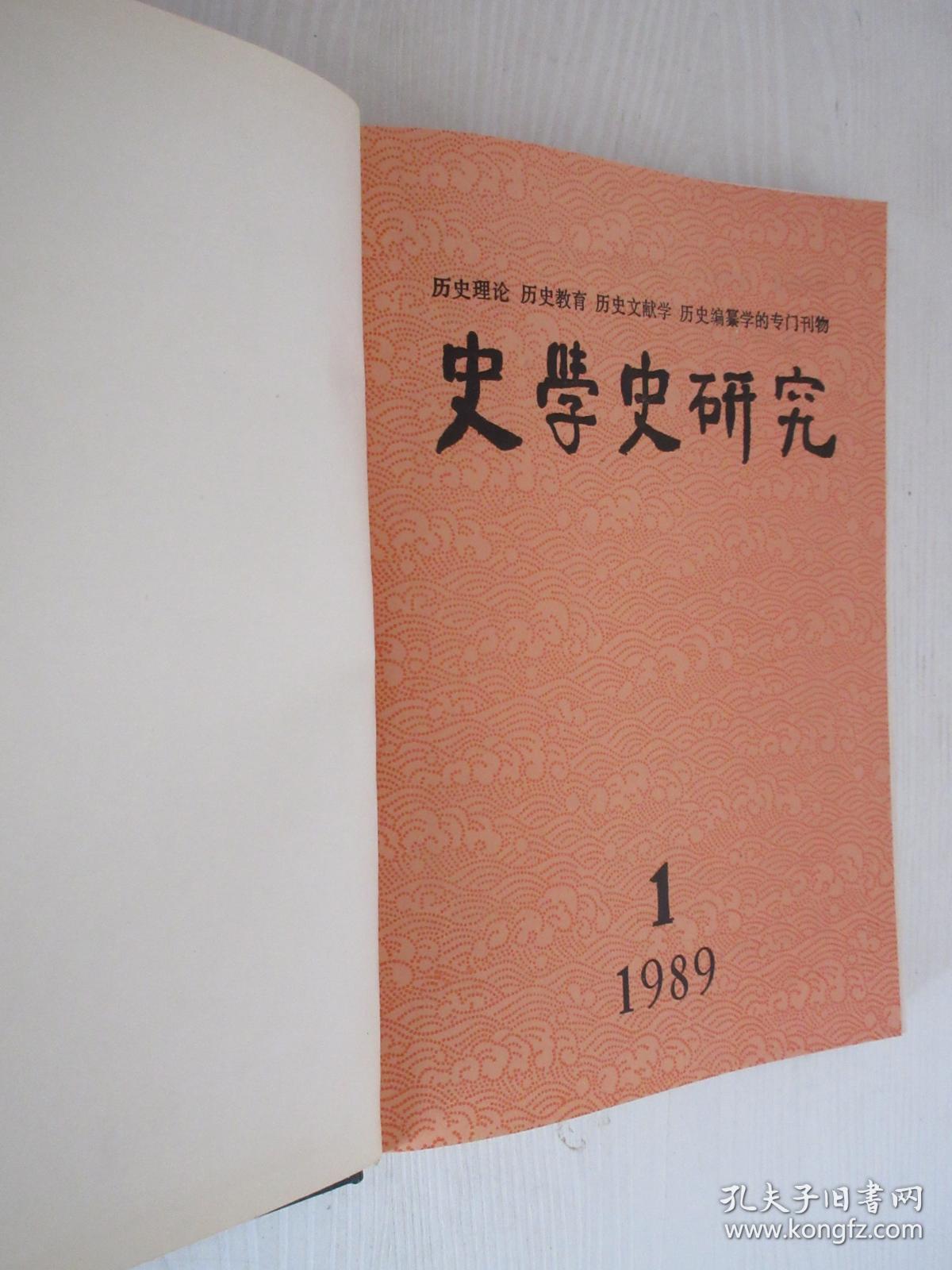 史学史研究 1989年1-4期 精装合订本