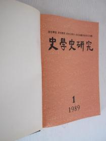 史学史研究 1989年1-4期 精装合订本