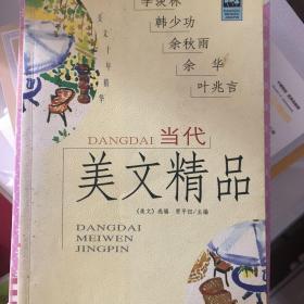 当代美文精品:美文十年精华