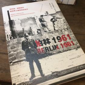 柏林1961：肯尼迪、赫鲁晓夫和世界上最危险的地方