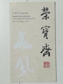 王书利：荣宝斋中国当代书法名家作品展（折页）