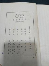 万有文库：动物生态学（1935年1版1印舒贻上翻译著作）