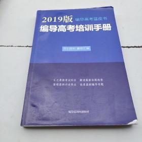 2019版编导高考蓝皮书——编导高考培训手册