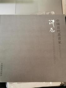 中国当代书画家 ---- 邵辰作品（岁月留痕）
