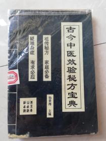 古今中医效验秘方宝典