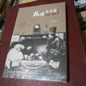 鸦片在中国:1750-1950