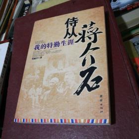 侍从蒋介石：我的特勤生涯